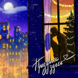 Праздник здесь