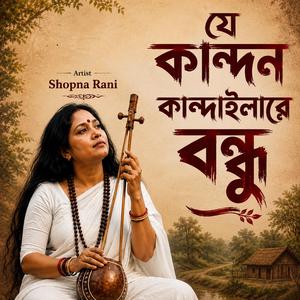 যে কান্দন কান্দাইলারে বন্ধু