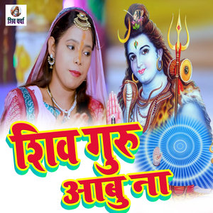 शिवगुरु आबु ना