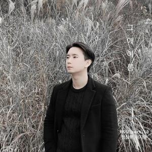 그 애 이름