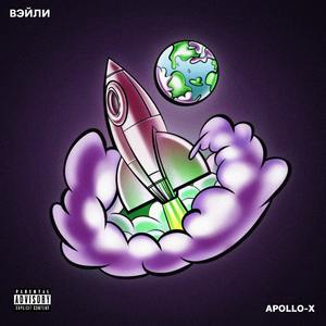 падал и вставал (feat. WAGOVER)