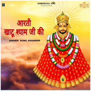 आरती खाटू श्याम जी की