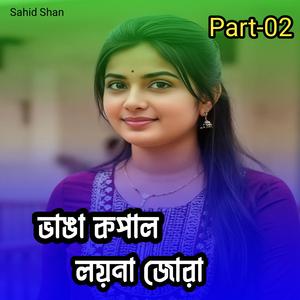 ভাঙা কপাল লয়না জোরা Part-02