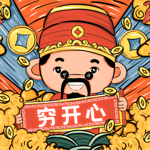 穷开心【片段版】