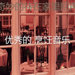 微妙的在家做饭心情