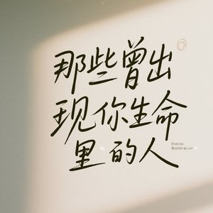 那些曾出现在你生命里的人