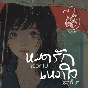 หมดรักเธอก็ไป เหงาใจเธอก็มา