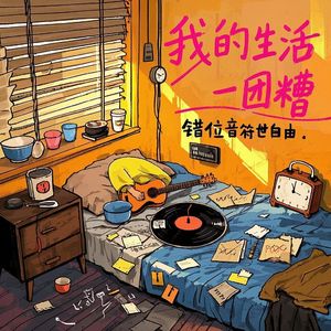 我的生活一团糟-鹤挽云