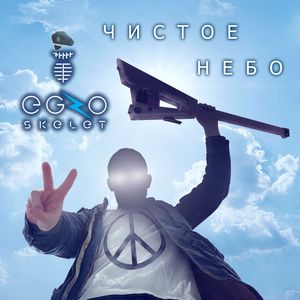 Чистое небо