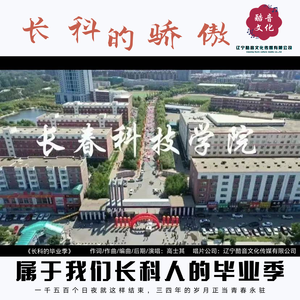 长科的毕业季
