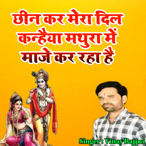Chheen Kar Mera Dil Kanhaiya Mathura Me Maje Kar Raha Hai