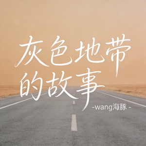 灰色地带的故事（原版）