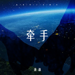 牵手 (伴奏)