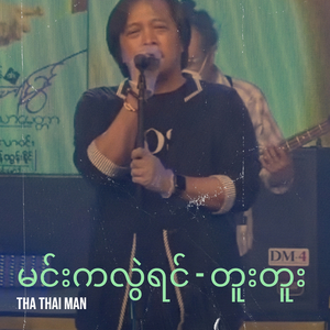 မင်းကလွဲရင် - တူးတူး