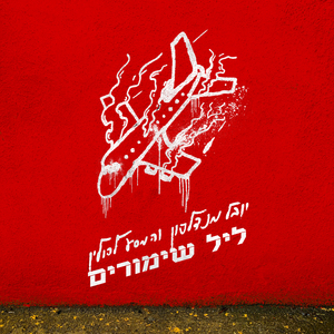 ליל שימורים