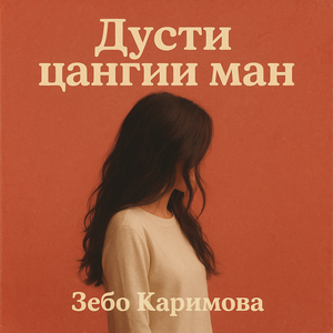 Дӯсти ҷангии ман (Remix)