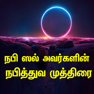 நபிகள் நாயகம் ஸல் அவர்களின் நபித்துவ முத்திரை தமிழ் பயான்