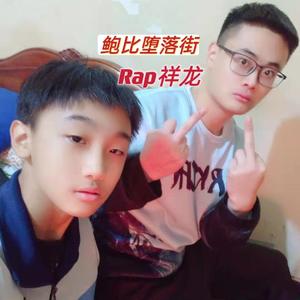 鲍比堕落街 伴奏