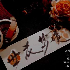 世花梦镜（翻自 呦猫UNEKO）