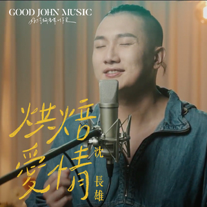 烘焙爱情 (feat. Good John Music)