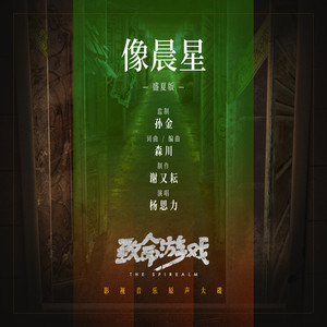 像晨星 (盛夏版)