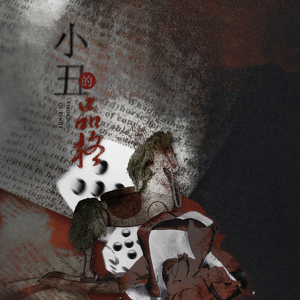 小丑的品格（Cover 泠鸢yousa）