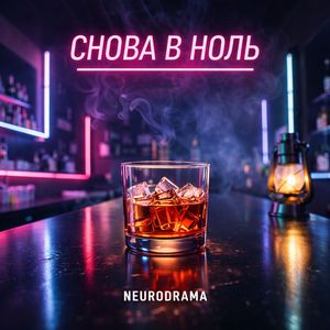 Снова в ноль