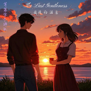 最后的温柔