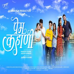 प्रेम कहाणी