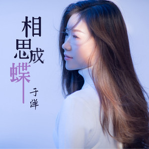 相思成蝶