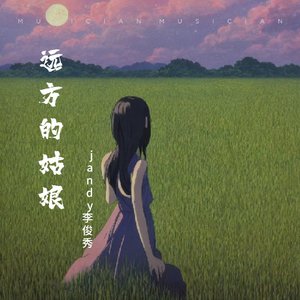 jandy李俊秀-姑娘在远方_&jandy李俊秀