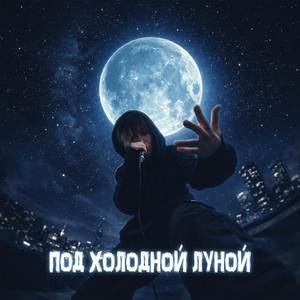 Под холодной луной