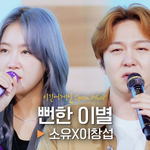 뻔한 이별 (Cover)