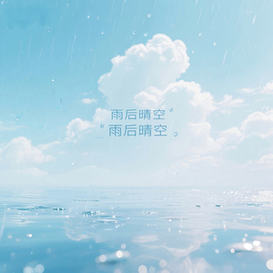 雨后晴空