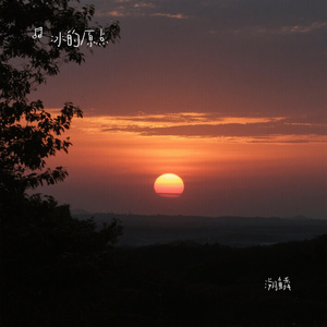 溯鳞