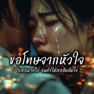 ขอโทษจากหัวใจ
