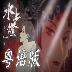 水上灯 粤语版（翻自 Braska）