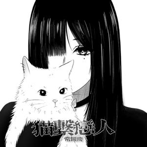 猫系恋人（她的性格像只小猫）