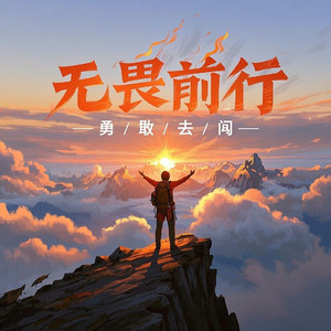 无畏前行