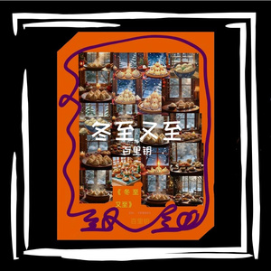 又一年冬至 伴奏