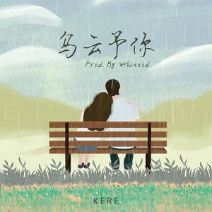 乌云予你（Prod.By 4Hunnid）