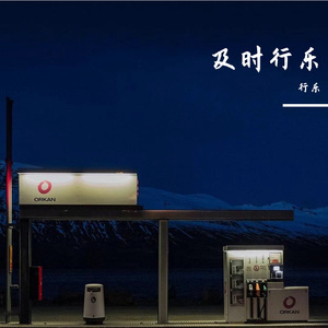 爱情（翻自 莫文蔚）