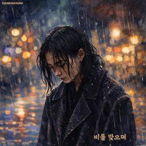 비를 맞으며