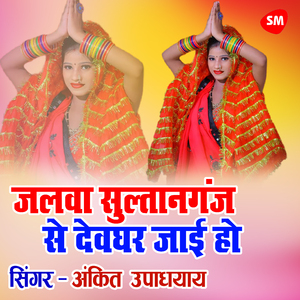 Jalwa Sultanganj Se Devghar Jai Ho