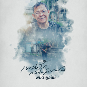 เพลงรักกลางสายฝน