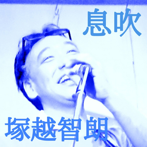息吹