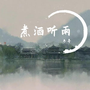 煮酒听雨