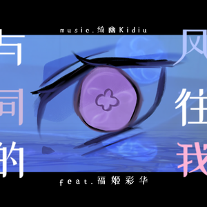 与风同往的我 feat.福姬彩华