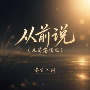 从前说(木笛悠扬版)