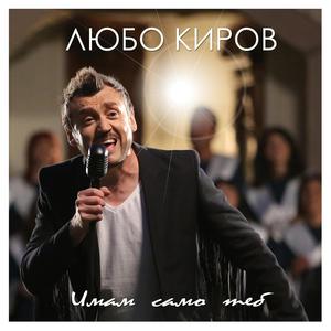 Имам само теб